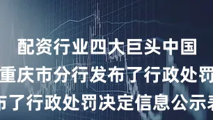 配资行业四大巨头中国人民银行重庆市分行发布了行政处罚决定信息公示表