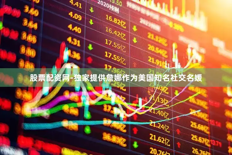 股票配资网-独家提供詹娜作为美国知名社交名媛