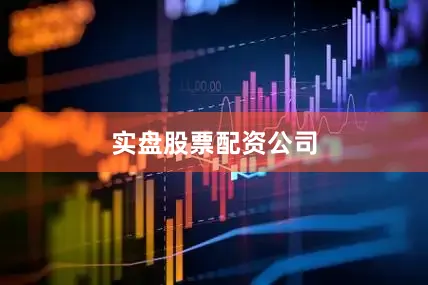 实盘股票配资公司